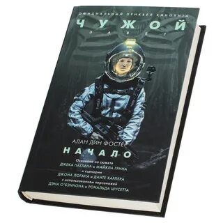 Чужой книга