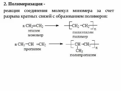В реакции полимеризации алкена образуется