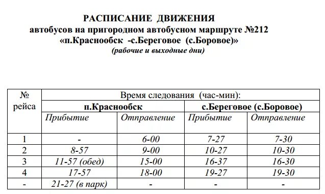 Расписание маршрутки речной вокзал. Расписание автобуса 212 Краснообск Боровое. Расписание автобусов. Расписание автобусов Боровое. Расписание автобуса 125 Боровое Новосибирск.