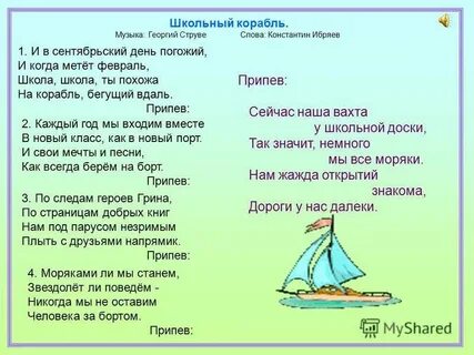 Песни света корабли