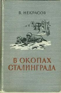 В окопах сталинграда краткое