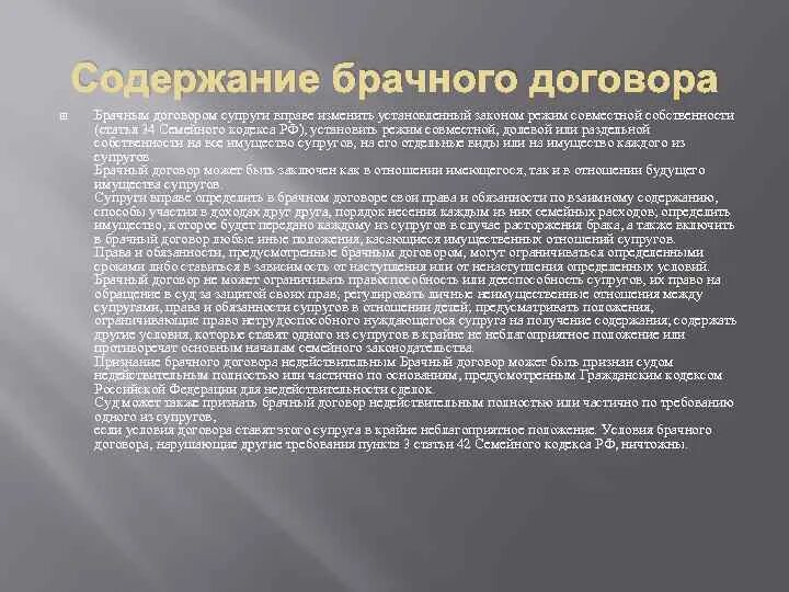 Имущество супругов брачный договор. Содержание брачного договора. Что такое брачный договор для чего он необходим. Содержание брачного договора устанавливает. Семейный кодекс РФ брачный договор.