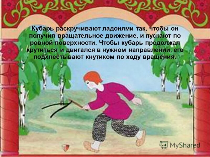 Кубарем значение