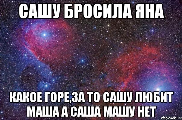 Песня ее зовут маша она любит сашу