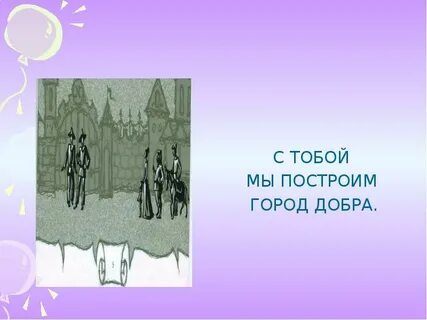 Песня город добра