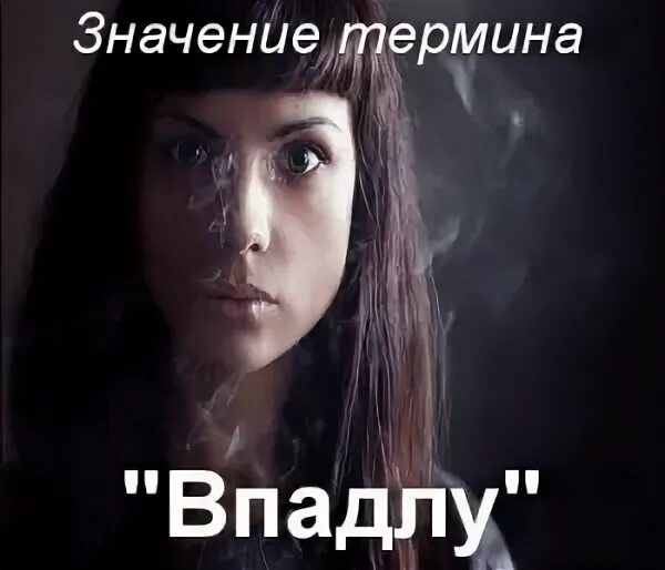 В падлу