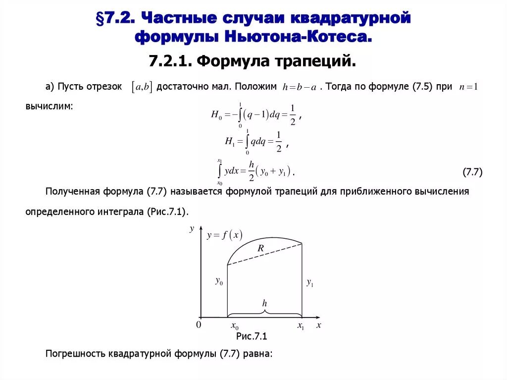 Вычислить интеграл по формуле трапеций. Вычислить интеграл по формуле трапеций