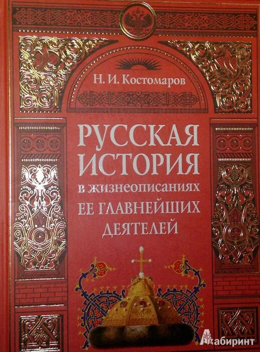 Сайты русской истории. Русская история в жизнеописаниях ее главнейших деятелей. Костомаров русская история в жизнеописаниях ее главнейших деятелей.