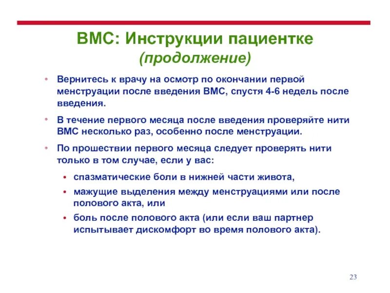 Рекомендации после постановки ВМС. Рекомендации после постановки спирали. Введение ВМС медицинские показания. Подготовка пациента к введению ВМС.