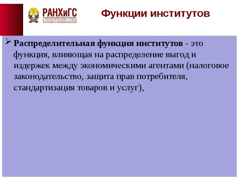 Институты являются результатом. Распределительная функция институтов. Распределительная функция институтов пример. Координирующая и распределительная функции институтов. Распределительная функция экономики.