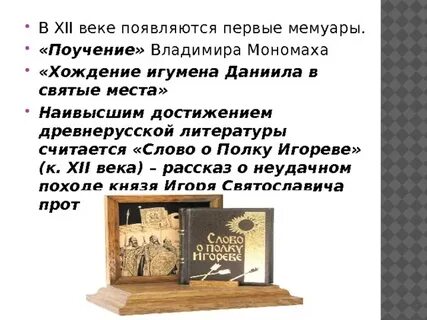 Данное произведение памятник древнерусской литературы xiii в