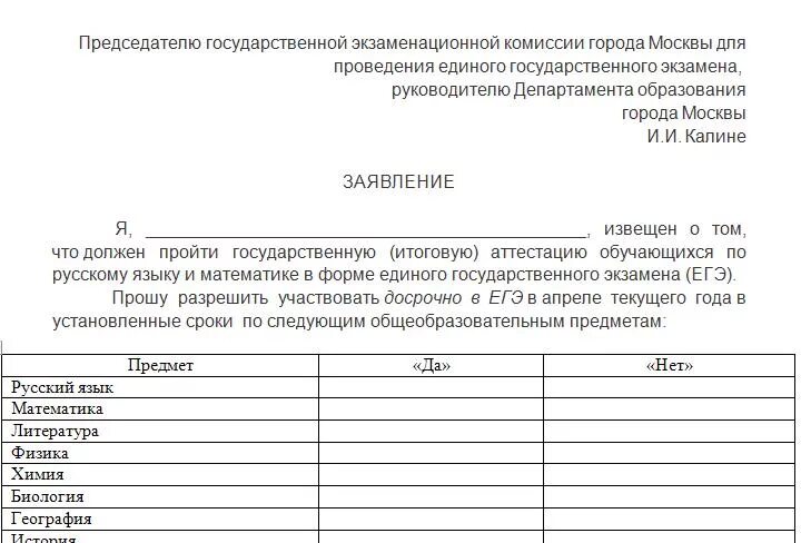 Как подать на пересдачу егэ. Образец написания заявления на егэ. заявление на сдачу егэ образец. пример заявления о досрочной сдаче экзамена. заявление на досрочно сдать экзамены.