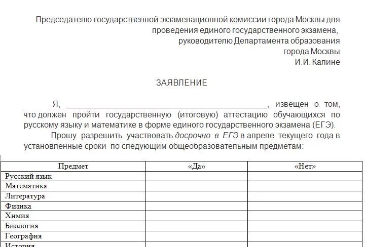 Заявление егэ 2023. Заявление на сдачу ЕГЭ образец. Пример заявления о досрочной сдаче экзамена. Заявление досрочно сдать экзамен. Образец заявления на пересдачу ЕГЭ.