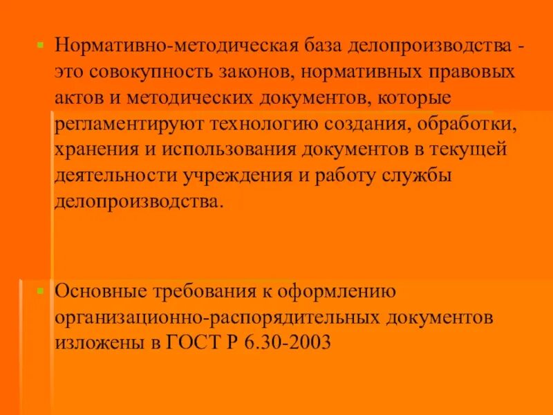 Методическая база это. Нормативно-методическая база делопроизводства. Нормативно-методические документы по делопроизводству. Нормативная база делопроизводства. Нормативно методические акты регламентирующие.