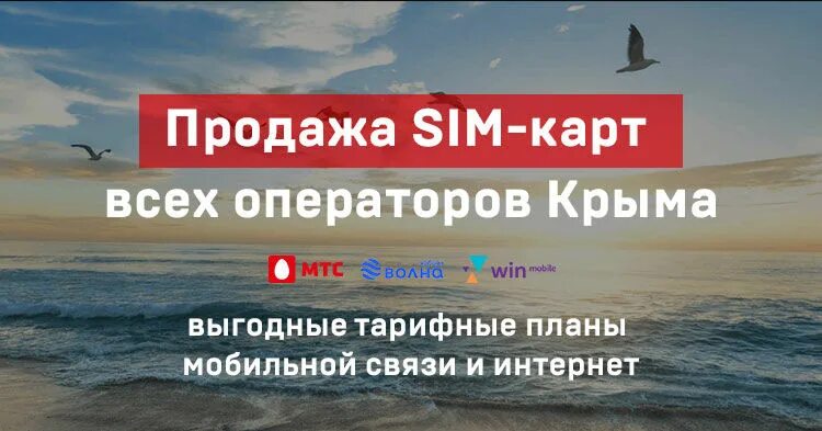 Отключить волну мобайл. Оператор МТС Крым. Самый выгодный оператор в Крыму. 25060 Оператор в Крыму. Как перейти с МТС на волна мобайл Крым.