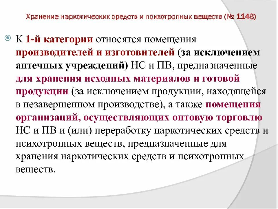 Организация является аптекой. Хранение наркотических средств и психотропных веществ. Помещение хранения наркотических средств в аптеке. Категории помещений для хранения наркосодержащих препаратов. Категории помещений для хранения наркотических средств.