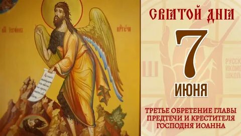 Православный календарь 3 июня