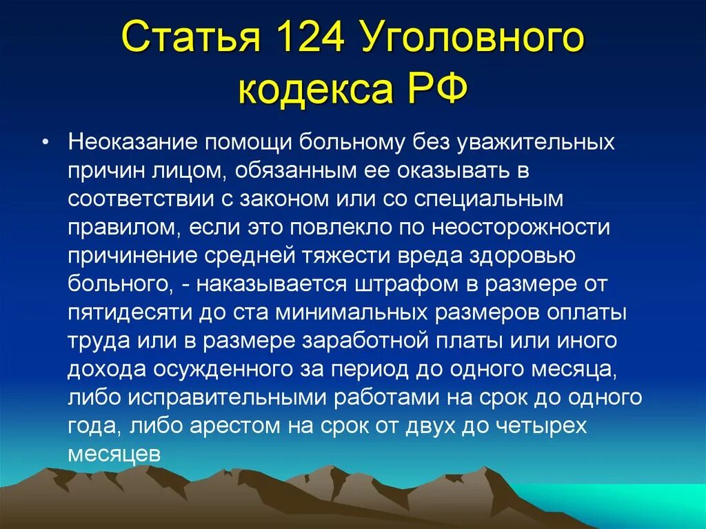 Субъект неоказания помощи больному. Статья 124 уголовного кодекса. Статья уголовного кодекса за неоказание помощи. Статья 124 неоказание помощи больному. Статья 124 УК РФ.