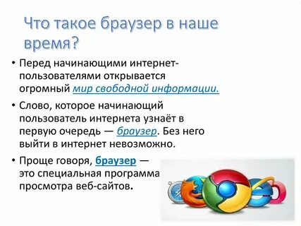 Что такое браузер для чего он нужен