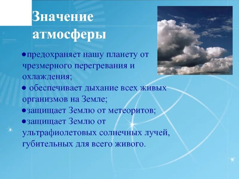 Значение атмосферы 5 значений. Значение атмосферы. значимость атмосферы. функции атмосферы. значение атмосферы для земли.