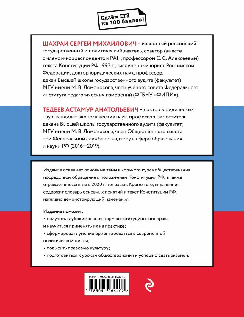 Конституционные основы рф егэ. Справочник ЕГЭ Обществознание. Карманный справочник по обществознанию ЕГЭ. Основные положения Конституции для ЕГЭ. Конституционное право Российской Федерации Шахрай.