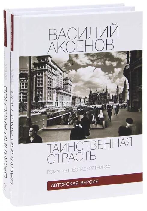 аксенов таинственная страсть