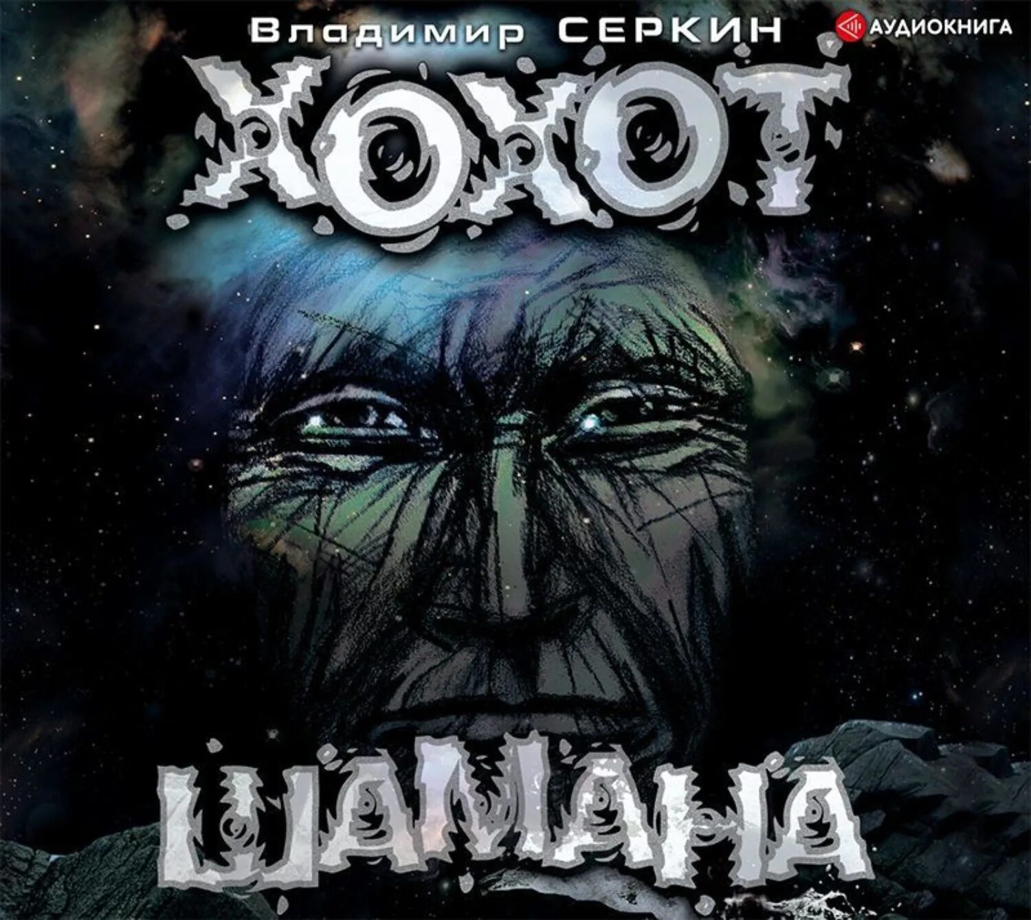 Книга хохот шамана серкин. Хохот шамана книга. Цитаты из книги хохот шамана. Хохот шамана книга. Владимир серкин "хохот шамана".