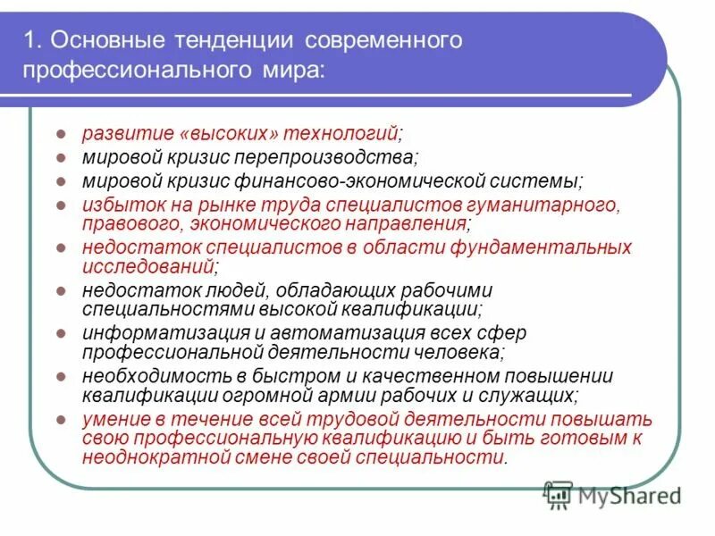 Какие есть тенденции развития. Основные тенденции в современном мире. Основные тенденции современного развития. Тенденция развития в современном мире.