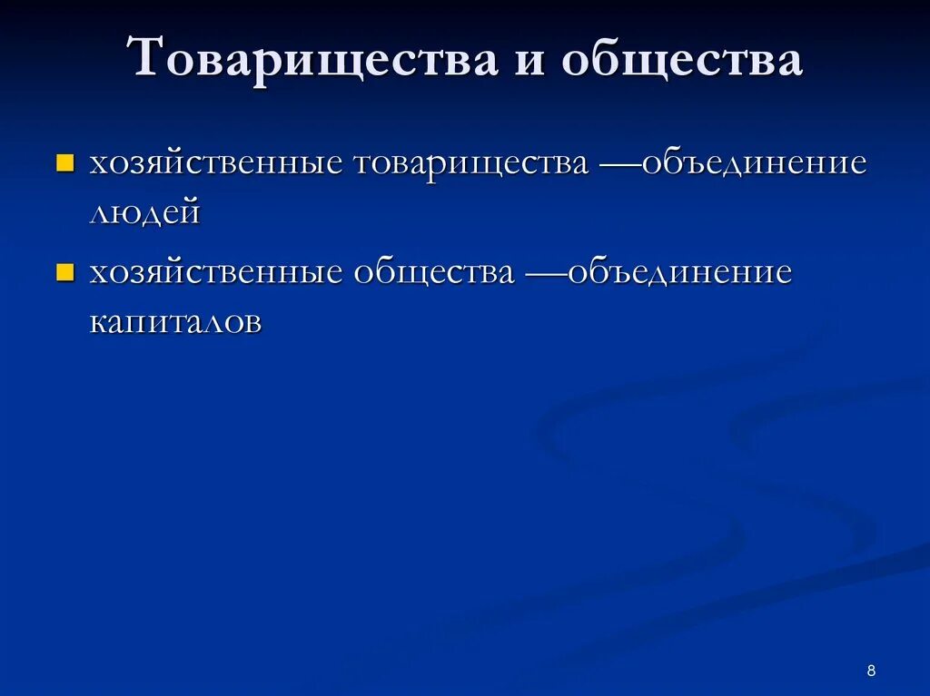 Товарищество и общество относятся. Хозяйственные товарищества и общества. Хозяйственное товарищество и хозяйственное общество. Виды обществ и товариществ. Хоз общества и хоз товарищества.