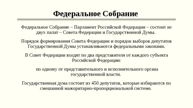 Федеральный совет рф состоит из. Порядок формирования и полномочия палат федерального собрания РФ. Федеральное собрание РФ порядок формирования и компетенция. Порядок формирования палат совета Федерации. Способ формирования федерального собрания РФ.