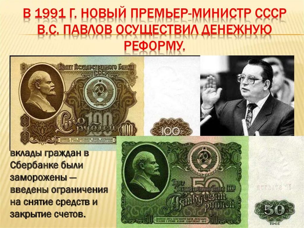 Денежная реформа Павлова 1991. Павловская денежная реформа 1991 года. Денежная реформа в СССР 1991 года. Павловская (Павлов) денежная реформа. Министр россии проводивший денежную реформу