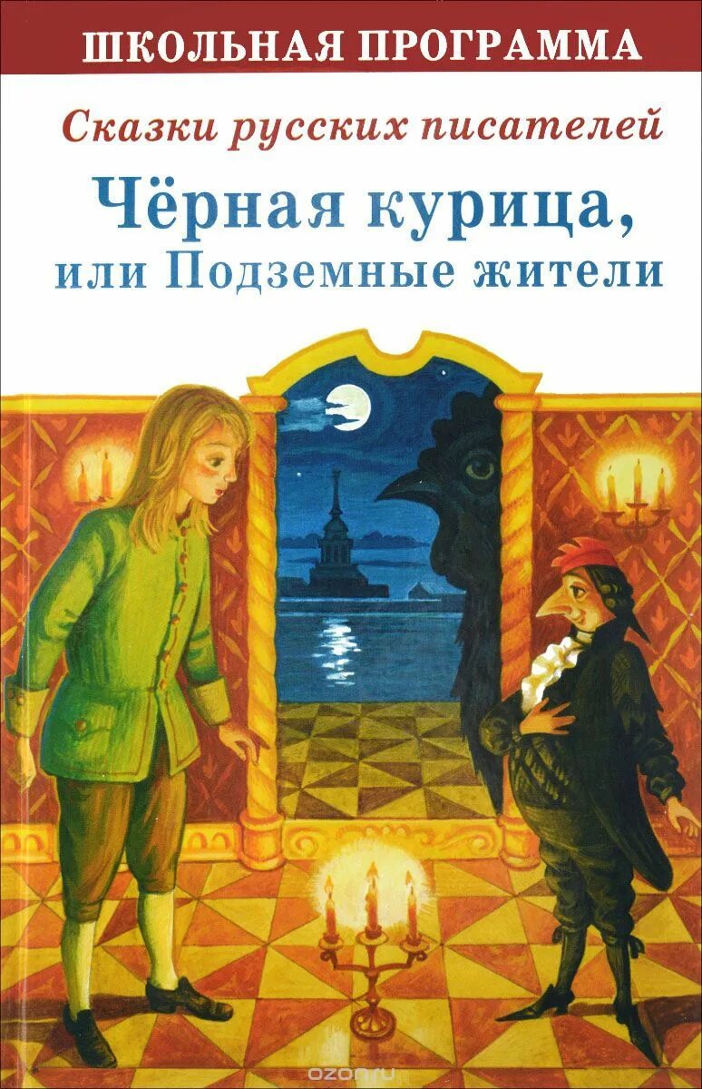 Книга погорельского черная курица. Одоевский черная курица или подземные. Черная курица Автор Погорельский. Одоевский или Погорельский черная курица. Чёрная курица, или подземные жители.