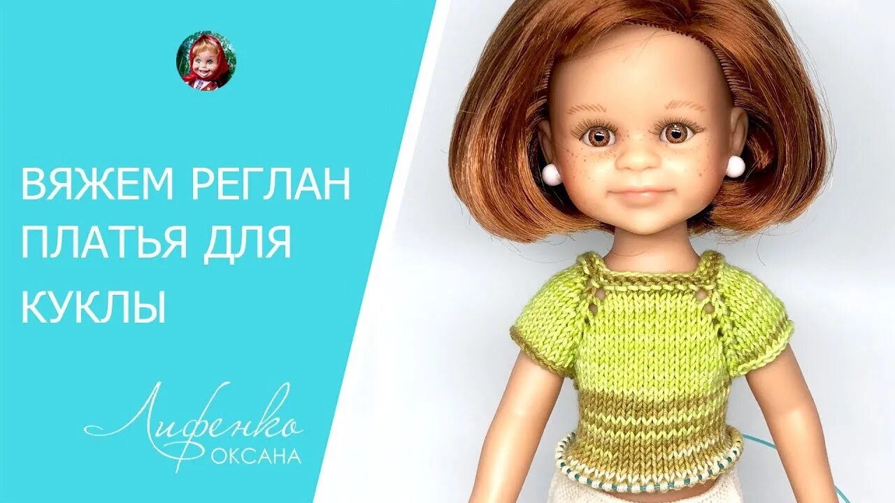 Платье реглан для Паола Рейна. Платье для куклы спицами для начинающих