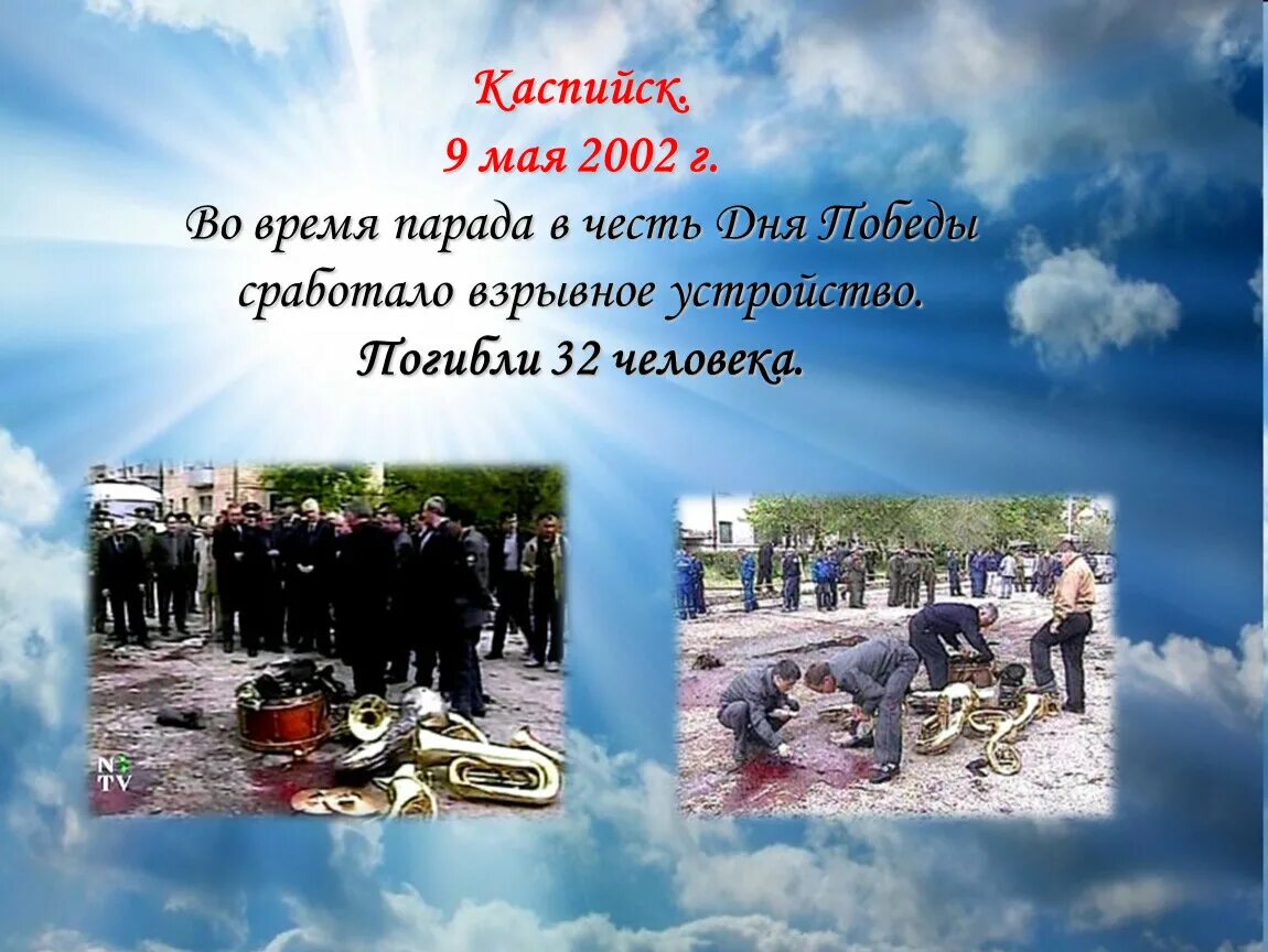 1 мая 2002. 9 Мая 2002 Каспийск террористический акт. Террористический акт в Каспийске. 9 Мая 2002 года террористический акт в Каспийске. Террористический акт в Каспийске (Дагестан)..