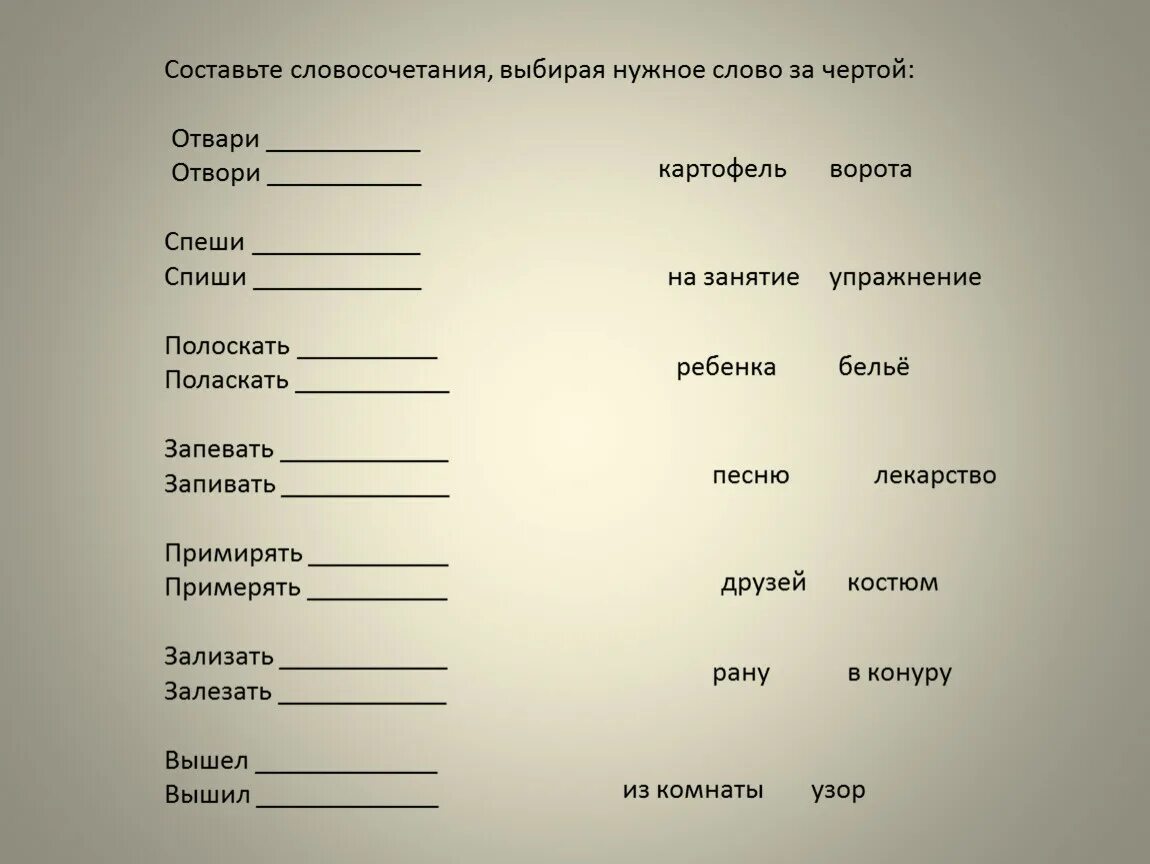 Подбери нужные глаголы. Подбери нужное слово. Составьте словосочетания. Подберите нужные слова. Составить словосочетание.