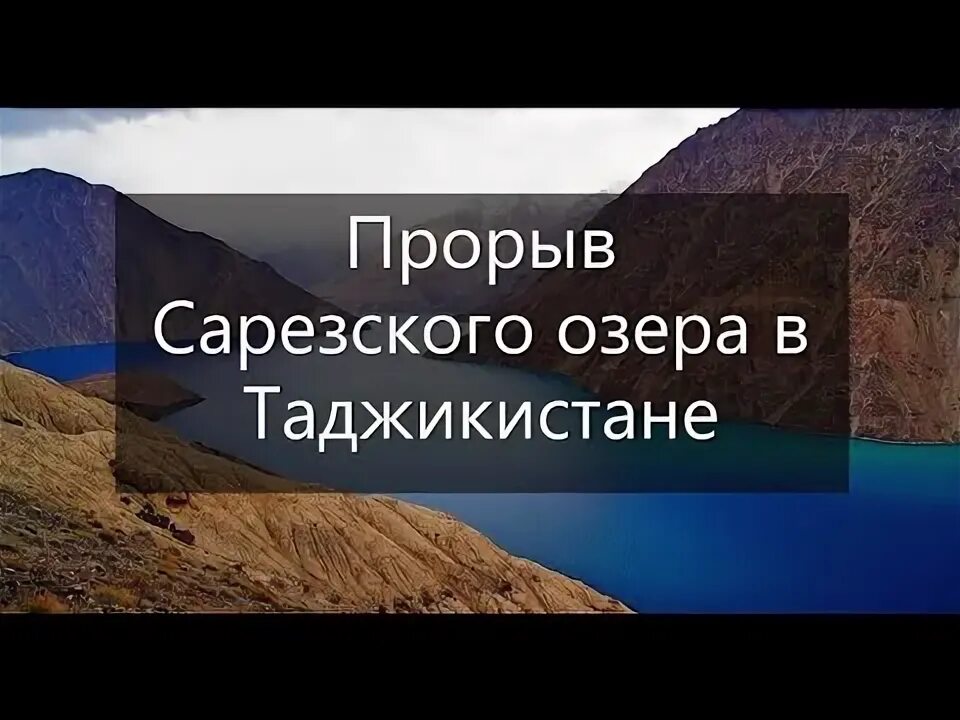 Таджикам конец. Прорыва Сарезского озера. Дамба Сарезского озера. Сарезское озеро происхождение котловины. Сарезское озеро если прорвет.