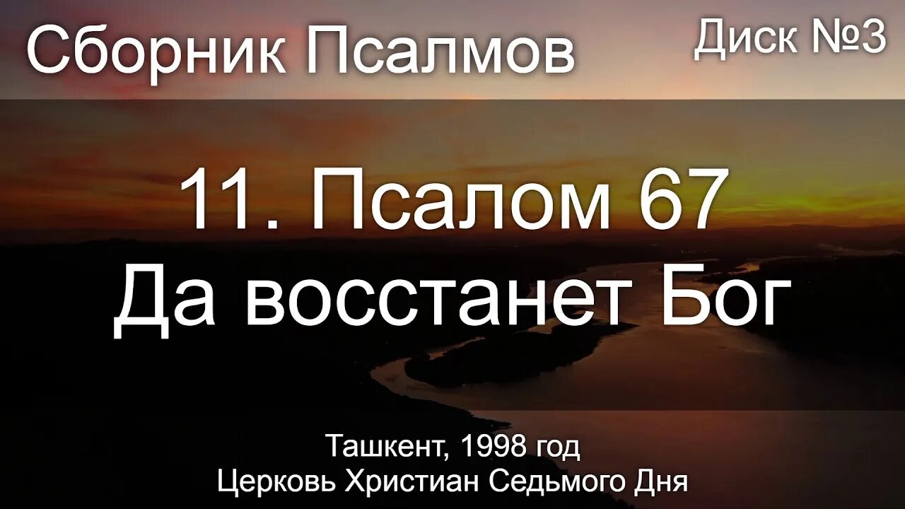 Псалом 80 слушать. Да восстанет бог и расточатся враги его. псалом семидесятый. псалтырь 70 псалом. да воскреснет бог псалом 67.