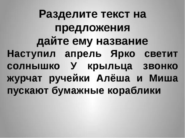 Деление текста на предложения 1. Деление текста на предложения. Раздели текст на предложения. Деление сплошного текста на предложения. Разделить текст на предложения 2 класс.