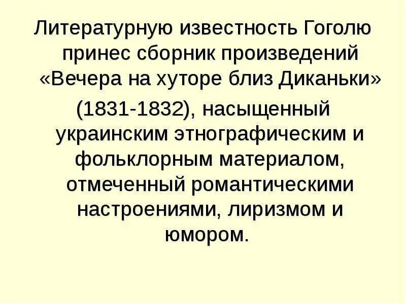 Какое произведение гоголя принесло писателю известность. Произведения которые принесли славу Гоголю. Какое произведение принесло Гоголю известность.