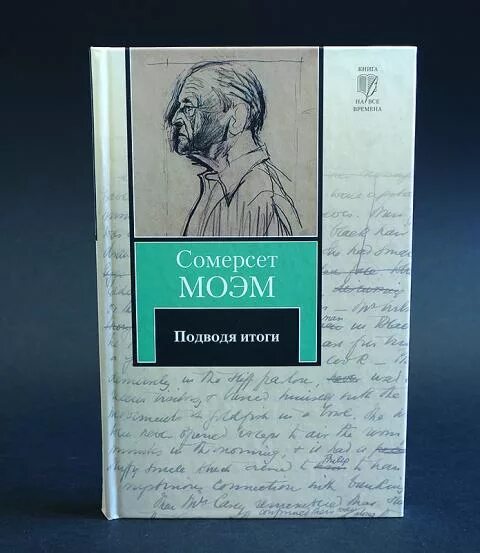 Моэм подводя. Сомерсет моэм непокоренная. Моэм подводя итоги аудиокнига. Сомерсет моэм подводя итоги. Моэм подводя.