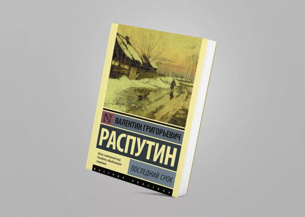 Повесть Распутина последний срок. Распутин в.г. "последний срок".