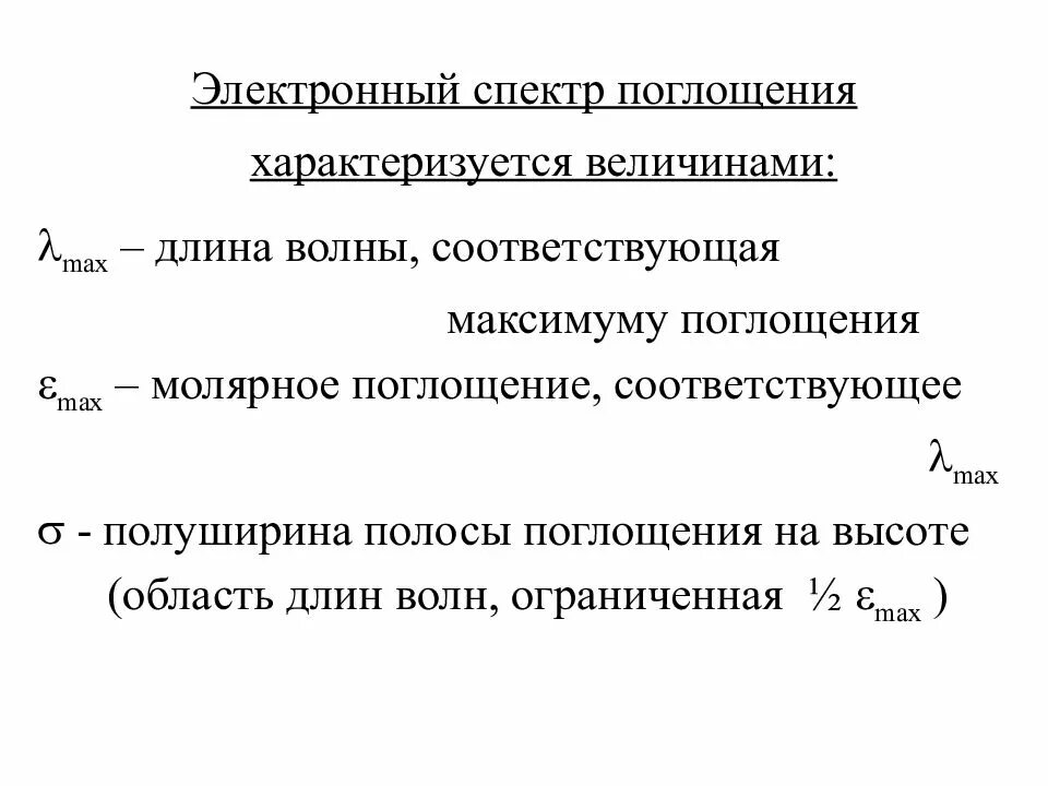 Полуширина полосы поглощения. Абсорбция характеризуется. Вязкозиметрия методы. Инфинитезимальные метод.. Какой процесс характеризуется поглощением тепла