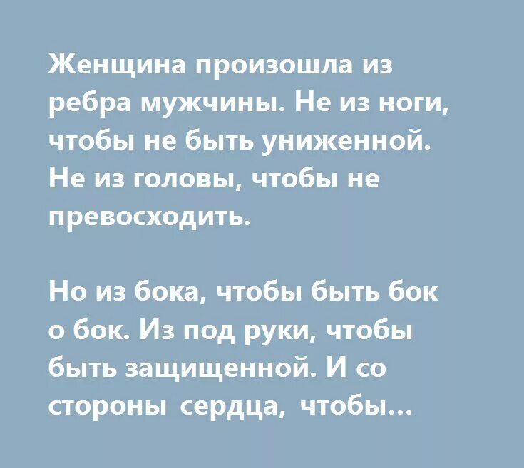 Создана из ребра мужчины