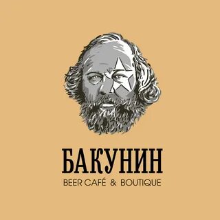 Кафе бакунин