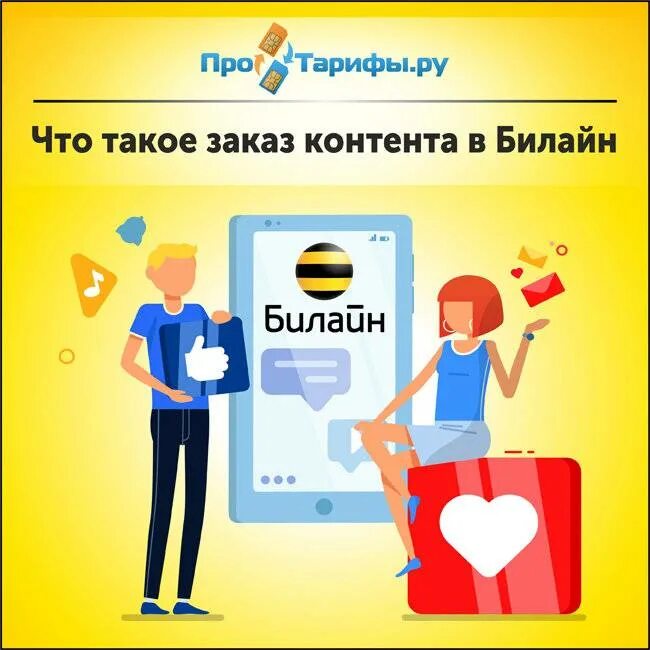 Что такое на заказ. Заказ контента билайн. как отключить заказ контента. заказ. контент под заказ.