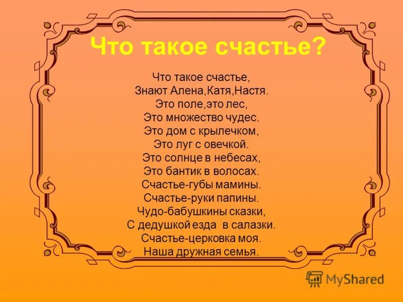 Минус песни что такое счастье