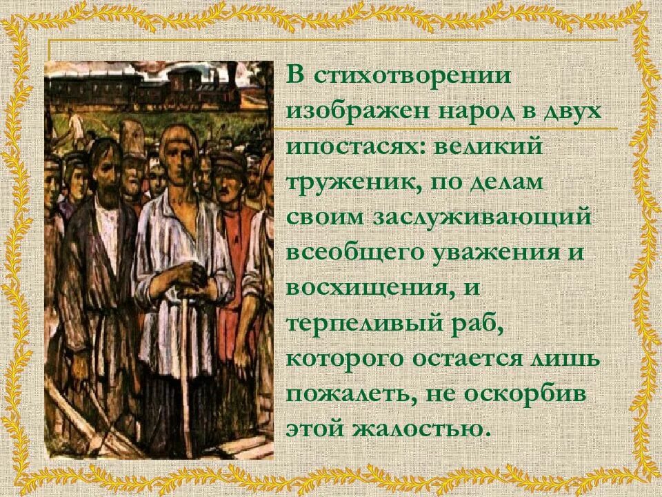 Стихотворение народ народ. Н.А.Некрасов. Стихотворение "железная дорога". Стихотворение железная дорога Некрасов. Презентация на тему стихотворения железная дорога. Стихотворение железная дорога Некрасов 1 часть.