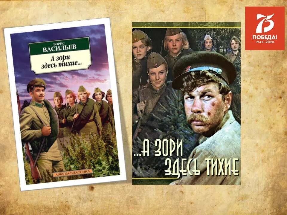 2 повесть а зори здесь тихие. Бориса Васильева “а зори здесь тихие” (1969),.