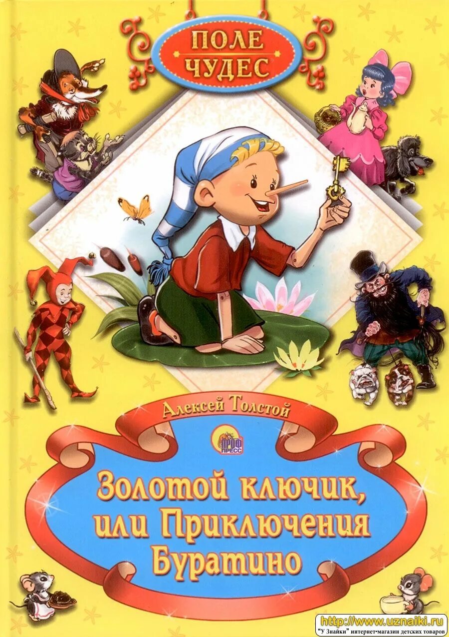 Толстой золотой ключик. Золотой ключик и приключения Буратино книга. Золотой ключик Алексей толстой проф пресс. Алексей толстой приключения Буратино. Автор золотой ключик и приключения Буратино.