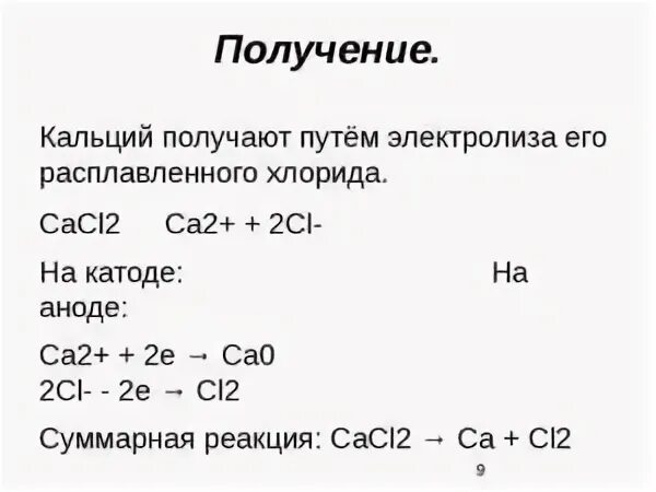 Кальций получают электролизом расплавов солей. Электролиз расплава cacl2. Способы получения кальция. Электролиз хлорида кальция. Электролиз расплава хлорида кальция.